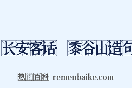 长安客话·黍谷山造句是什么意思的图片